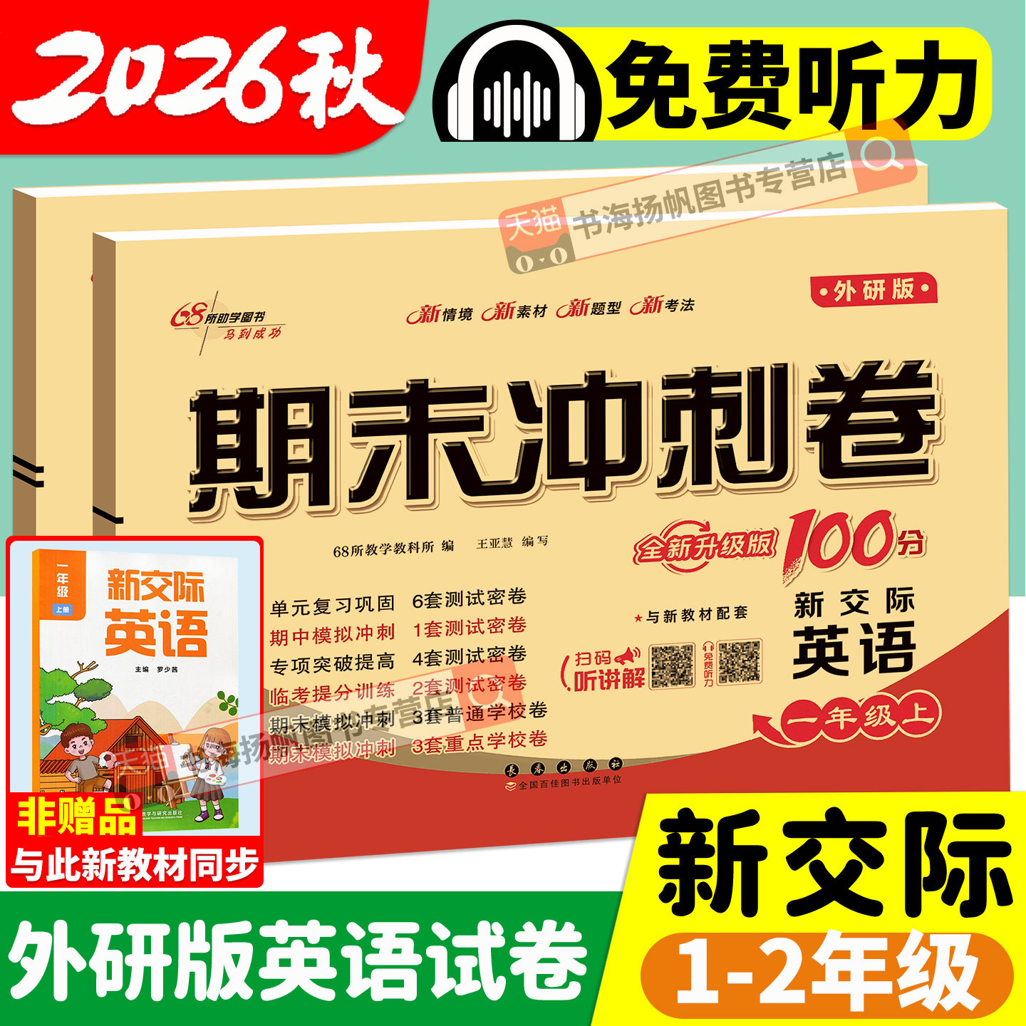 新交际英语一年级二年级下册上册外研版试卷测试卷全套期末冲刺100分一百小学同步听力训练练习册单元期中期末模拟考试真题卷子