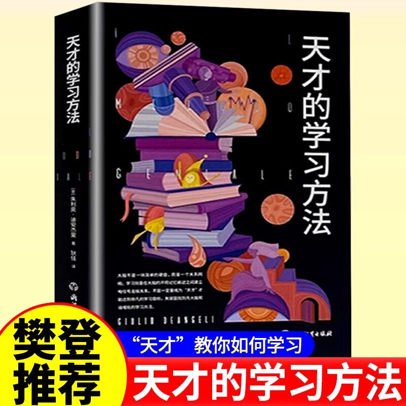【樊登新书推荐】天才的学习方法