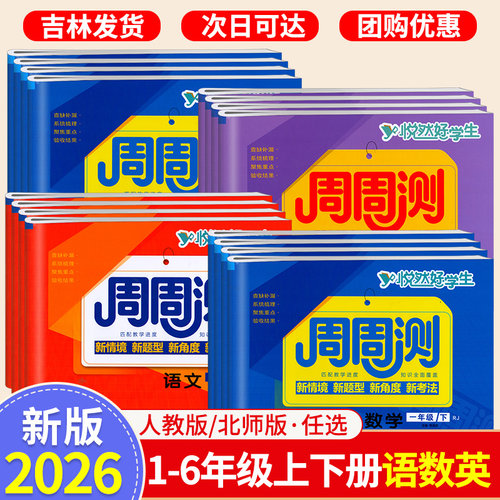 2026春悦然好学生周周测1-6年级