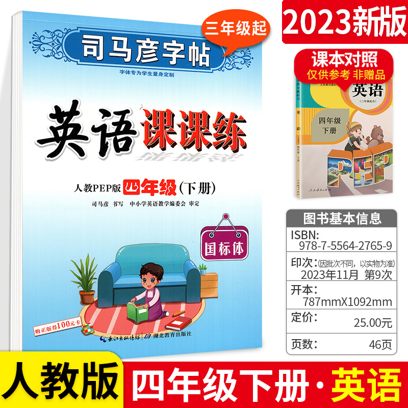 司马彦字帖英语课课练四年级下册 pep人教版 小学生练习册字母写字课课练铅笔钢笔楷行书笔画笔顺临摹描红练字帖每日一练 书籍/杂志/报纸 小学教辅 原图主图