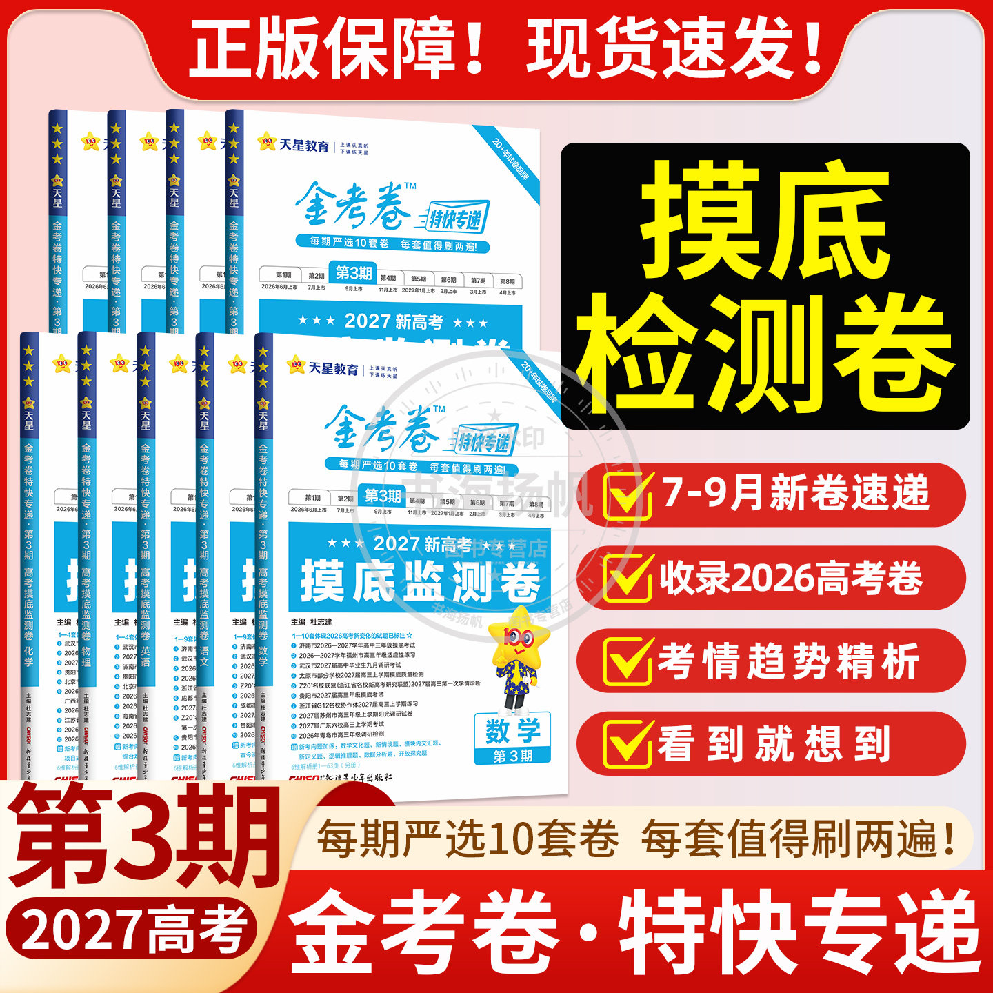 金考卷特快专递第8期临考冲刺卷7期2026新高考模拟卷25真题卷总复习数学语文英语物理化学生物政治历史试题汇编摸底监测天星1-8期