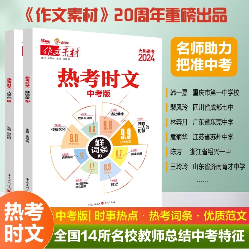 2024备战热考时文大事件3热考时文鲜词条3初中通用初三九年级热考时文专题名师讲解高频中考词汇作文备考范文写作模板中考作文素材-封面