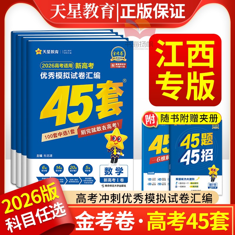 江西专版】金考卷45套2026高考