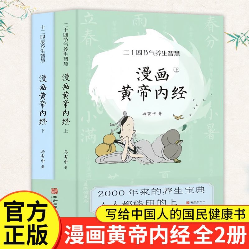 赠八段锦图【新版】【官方正版 上下2册】漫画版黄帝内经全2册 十二时辰二十四节气养生智慧薛钜夫傅延龄联 中医养生 图解黄帝内经