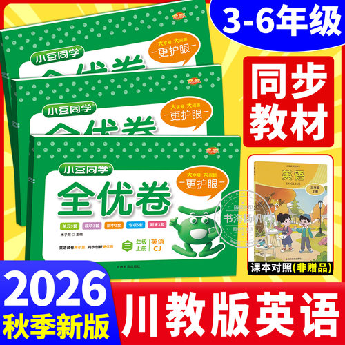 四川专用！川教版英语试卷2026秋