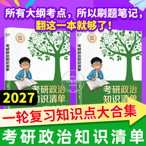2027考研政治】考研政治知识清单