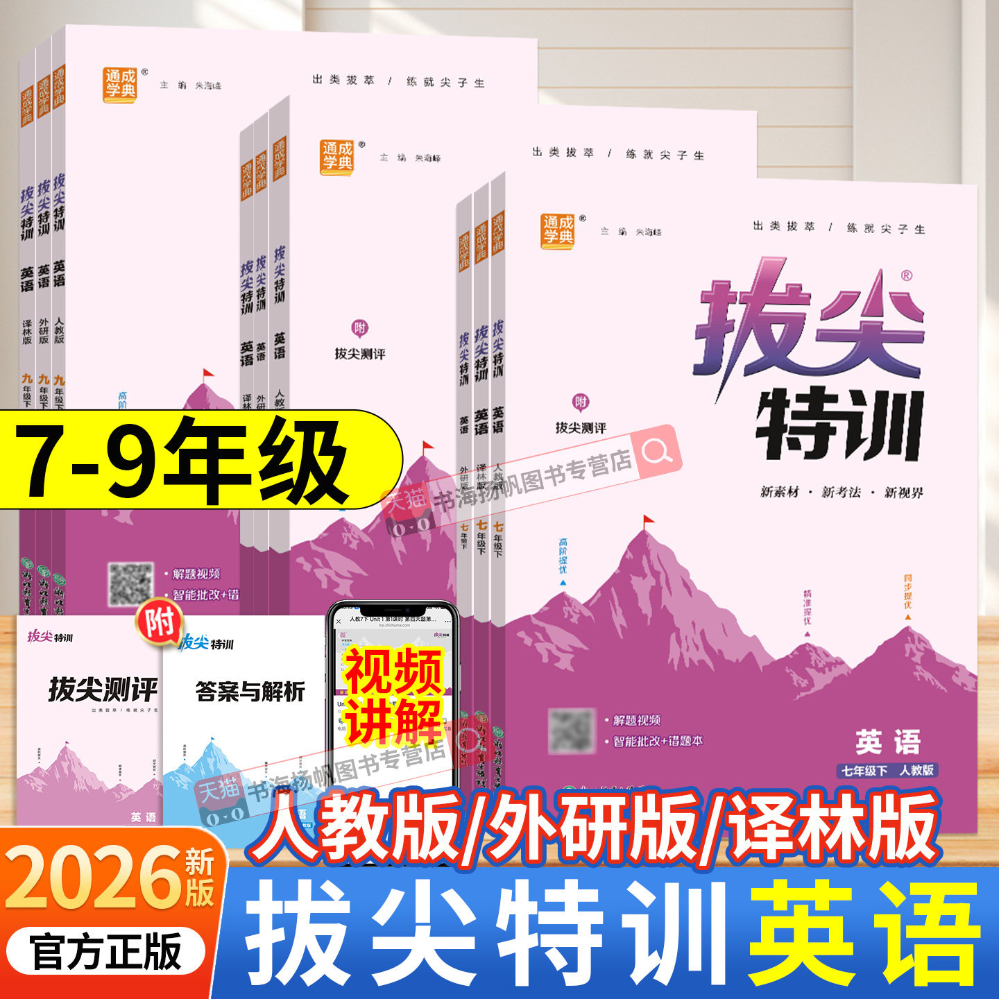 2026拔尖特训英语七年级八年级九年级下册上册下人教版外研版译林版pep 初一二三英语初中教材同步专项培优尖子生高分题库练习册