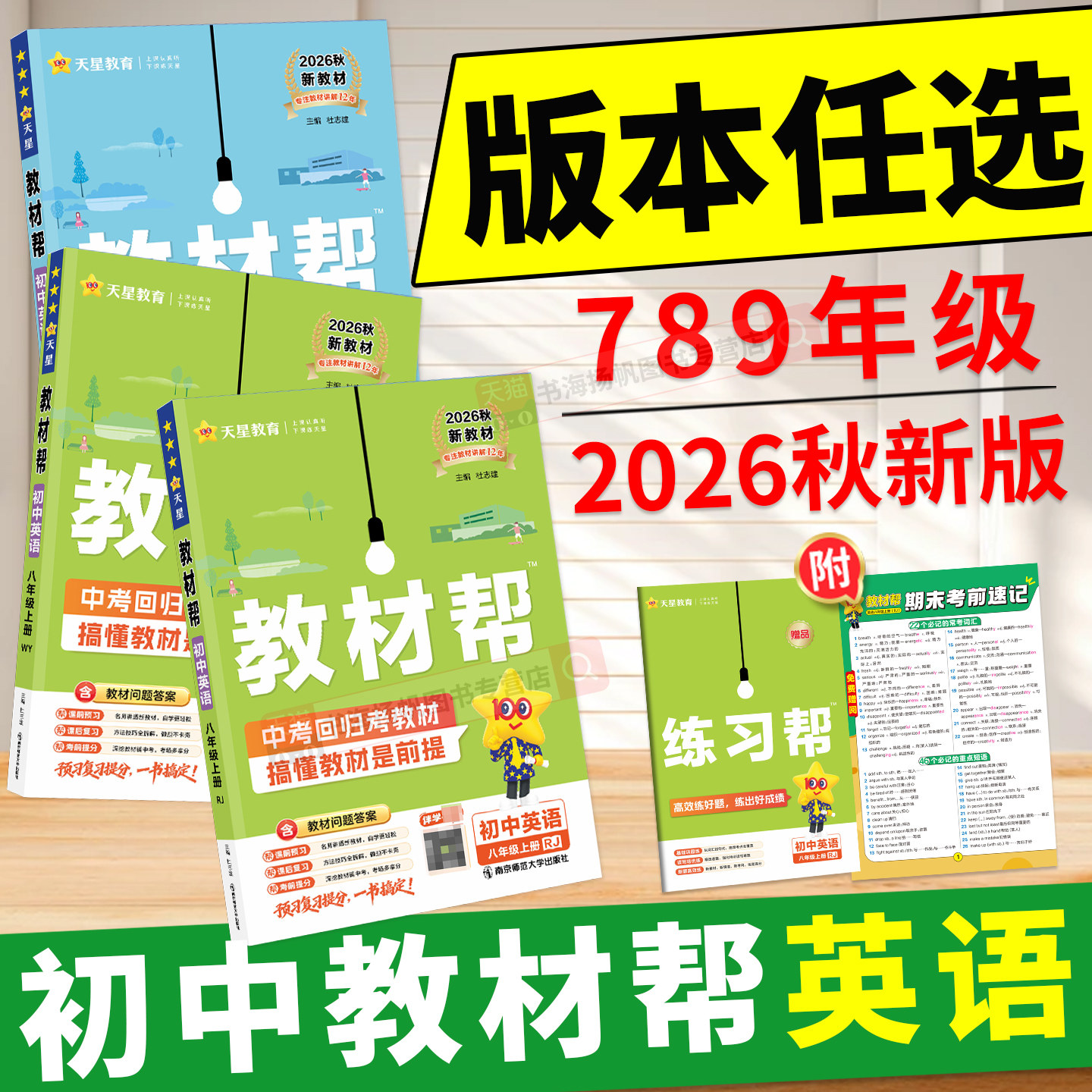 新书现货！教材帮初中789年级