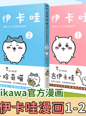 【官方正版】 吉伊卡哇 : 那些又小又可爱的家伙们漫画1-2册(日)可任选 nagano著 以吉伊卡哇为首的一群小生物日常故事书 天闻角川