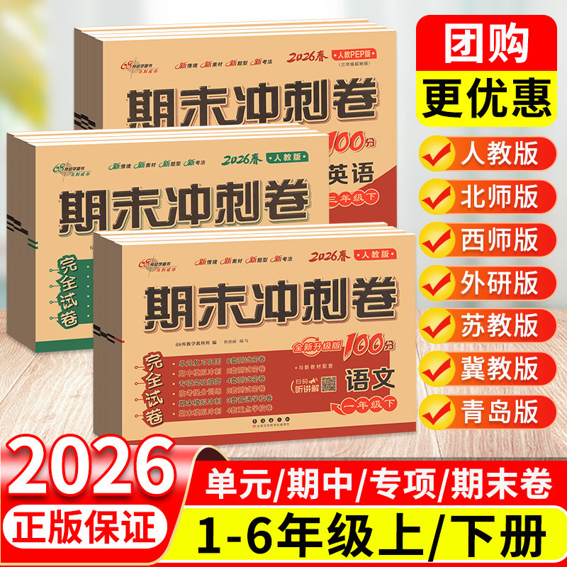 期末冲刺100分试卷一二三四五六年级上册下册试卷测试卷全套 上 下 语文数学英语外研版人教北师小学同步训练习单元考试卷子一百分