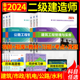 网络课程市政教机电教材水利建筑公路建设工程施工管理法规及相关知识历年真题试卷2024年教材官方 二建建筑2024年教材二级建造师