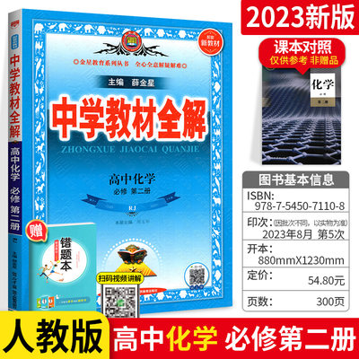 【新教材】2023版中学教材全解高中化学必修第二册人教版 高一下册高中化学必修2全解高中同步教辅辅导资料练习书题组集训薛金星