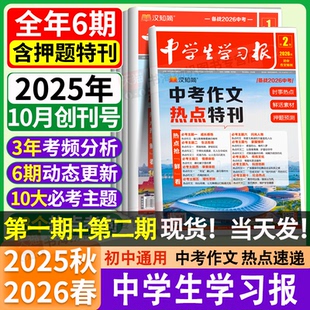 9年级语文作文特刊2025 汉知简中学生报纸中考作文热点速递初中生7 2026年同步教材课内外拓展阅读作文素材真题 中学生学习报