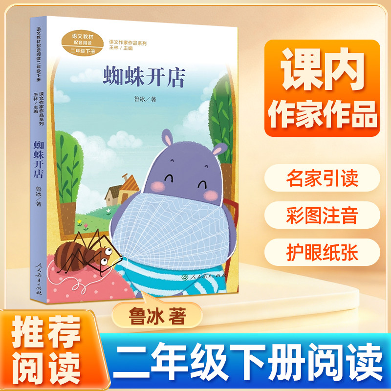 蜘蛛开店注音版二年级下册鲁冰著阅读书单2年级阅读课外书6-7-8岁小学语文教材课文作家作品系列增加学生阅读兴趣提高学生阅读能力,书籍/杂志/报纸,儿童文学,淘宝优惠券,粉丝福利购,淘宝优惠卷