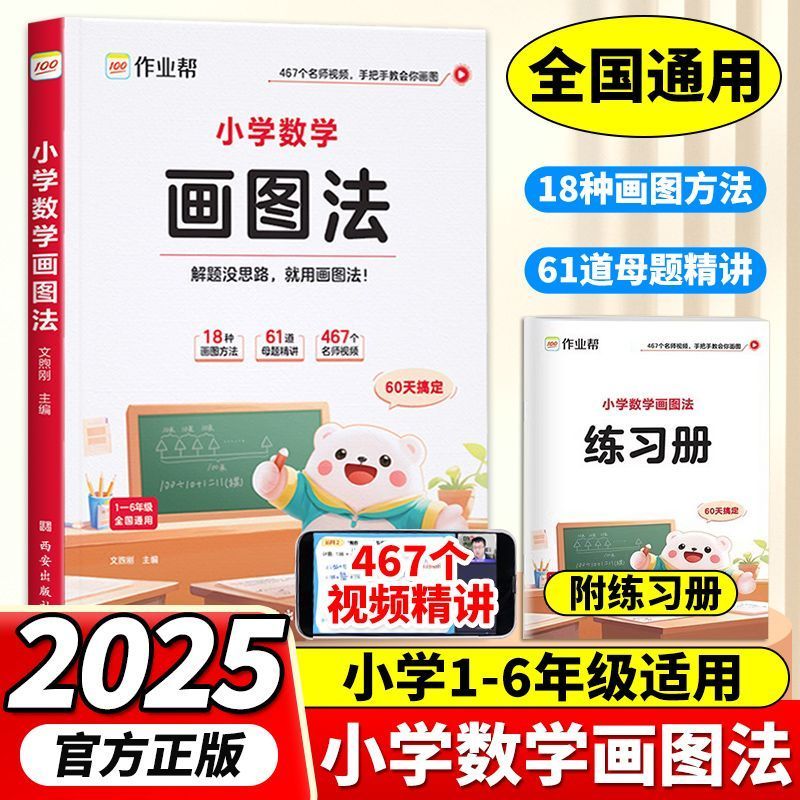 25新版【作业帮】小学数学画图法