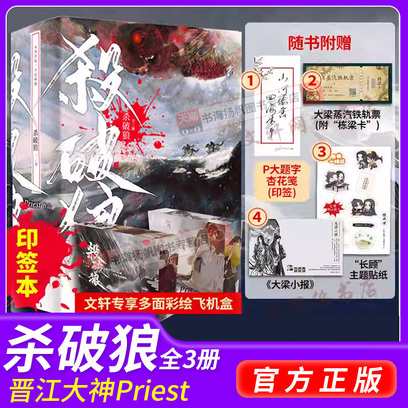 杀破狼正版小说全套3册【P大印签+铁轨票+主题贴纸+大梁小报】priest正版小说实体书p大有匪镇魂残次品青春小说畅销书未删减版