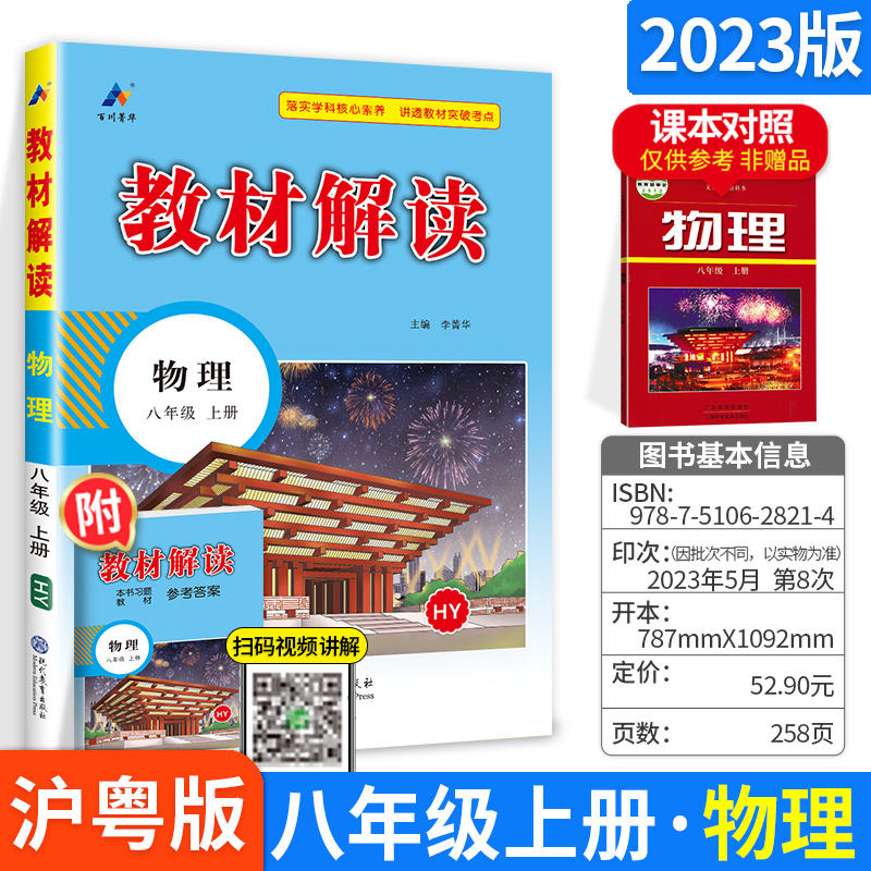 2023秋版 教材解读 物理 八年级上册辅导书HY版沪粤版8年级