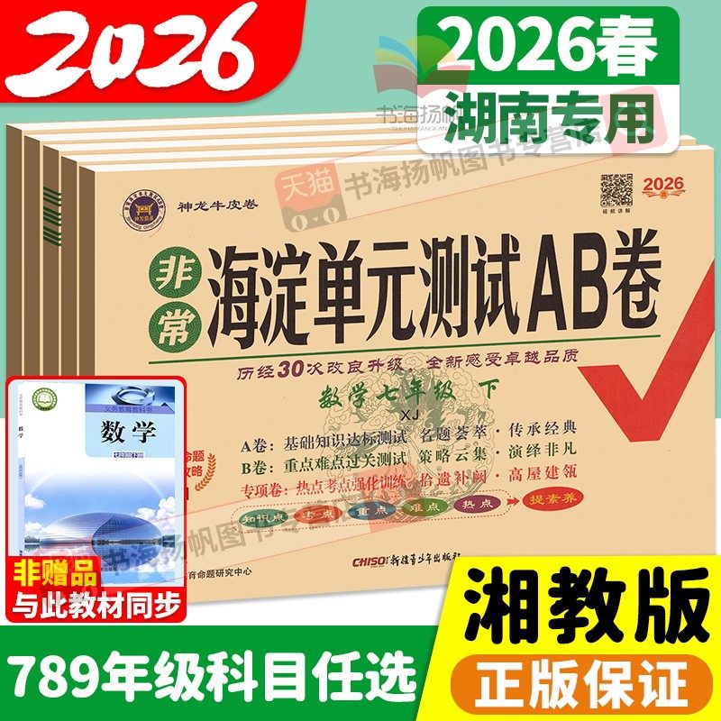 湖南专用！2026海淀单元测试AB卷七年级下册八九年级上语文数学英语湘教物理人教湘教版海定ab卷初中一三二小四门试卷测试卷全套下