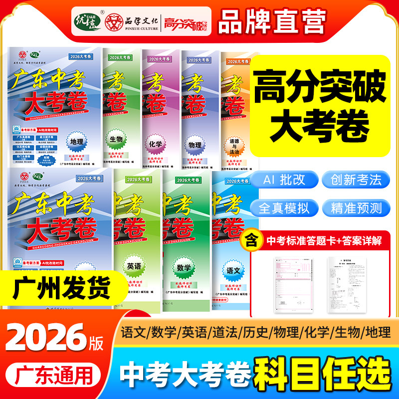 广东高分突破中考大考卷2026