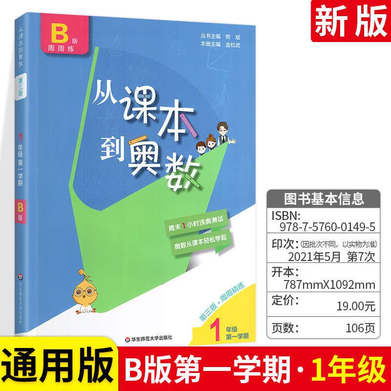 从课本到奥数一年级上册 数学思维训练举一反三b版周周练1一年级上