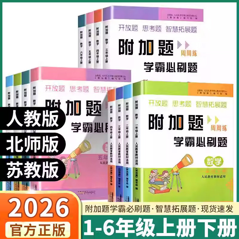 附加题周周练学霸必刷题1-6年级