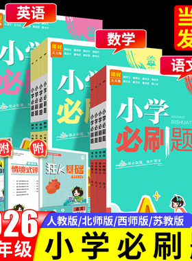 2026小学必刷题三年级二一四五六年级下册上册语文数学英语全套人教西师北师大版苏教外研译林青岛版教材同步练习册训练题天天练下