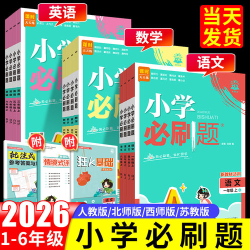 2026版小学必刷题1-6年级任选