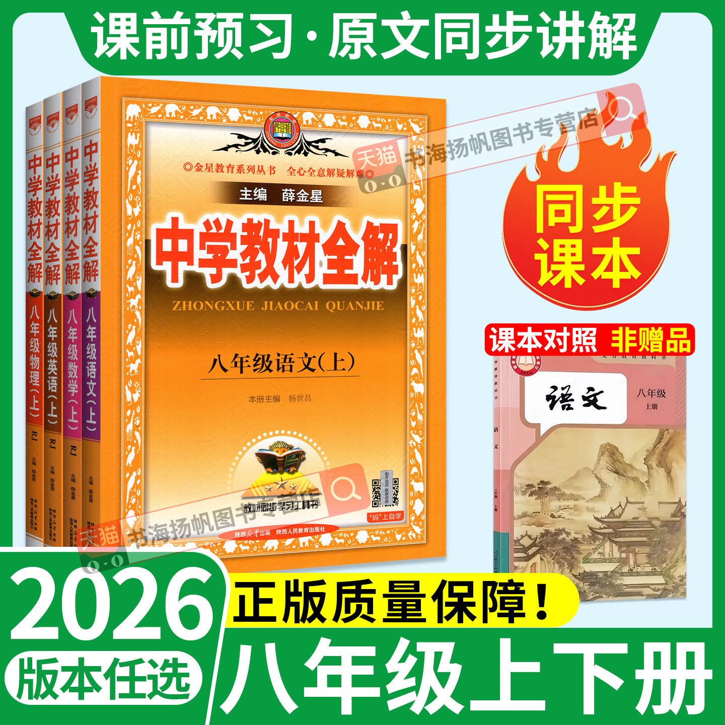 当天发货！教材全解八年级上册图片