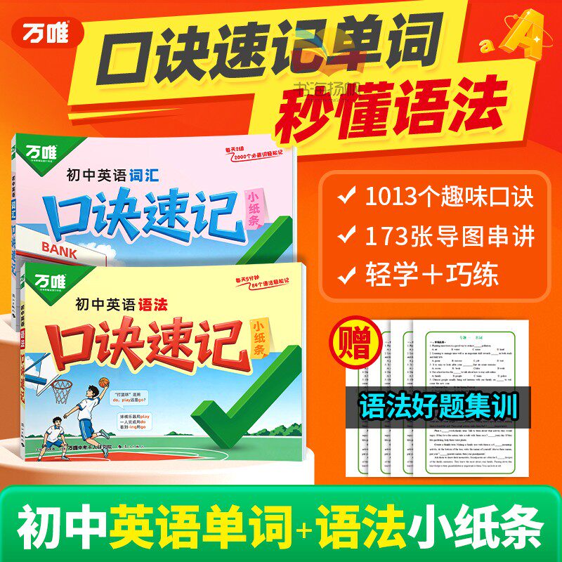 2027万唯中考初中英语语法速记口诀词汇小纸条七八九年级初一初二初三单词记背神器词典时文作业本速记手册默写专项训练万维教育