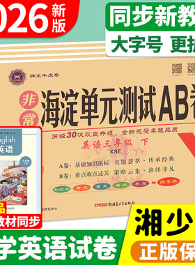 湘少版英语试卷海淀单元测试ab卷英语湘少版教辅三四五六年级上册下册试卷测试卷全套教材同步训练期末冲刺100分非常海淀考王卷子