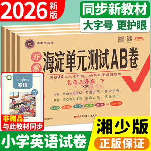 教辅三四五六年级上册下册试卷测试卷全套教材同步训练期末冲刺100分非常海淀考王卷子 测试ab卷英语湘少版 湘少版 英语试卷海淀单元