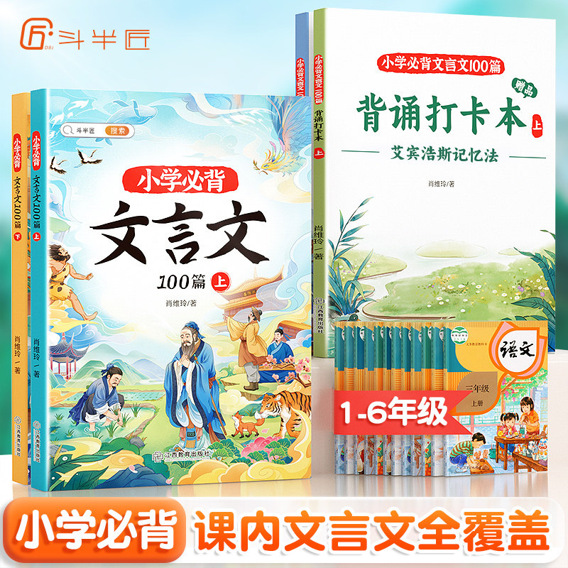 斗半匠小学生必背文言文阅读训练上册下册人教版走进文言文完全解读全文解析三四五六年级小升初语文专项训练初中小古文与古诗词