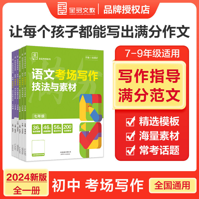 正版 全品初中语文英语考场写作素材写作技法七八九年级下册上册中考考场作文初中作文提升训练满分作文模板与素材同步临摹手册
