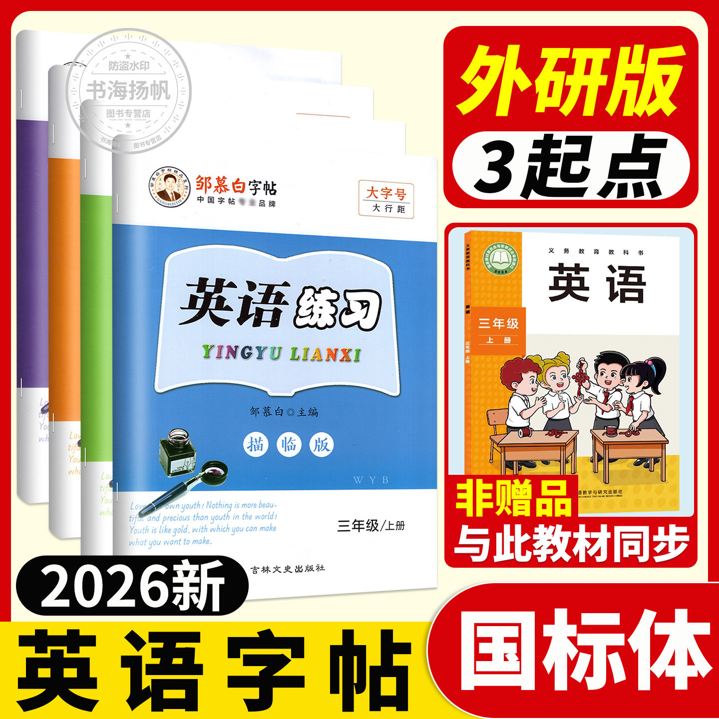 2026邹慕白英语字帖外研版国标体小学生专用三年级起点四五六年级上册下册课文同步练字帖儿童手写外研社小学生英语字母书写练习字