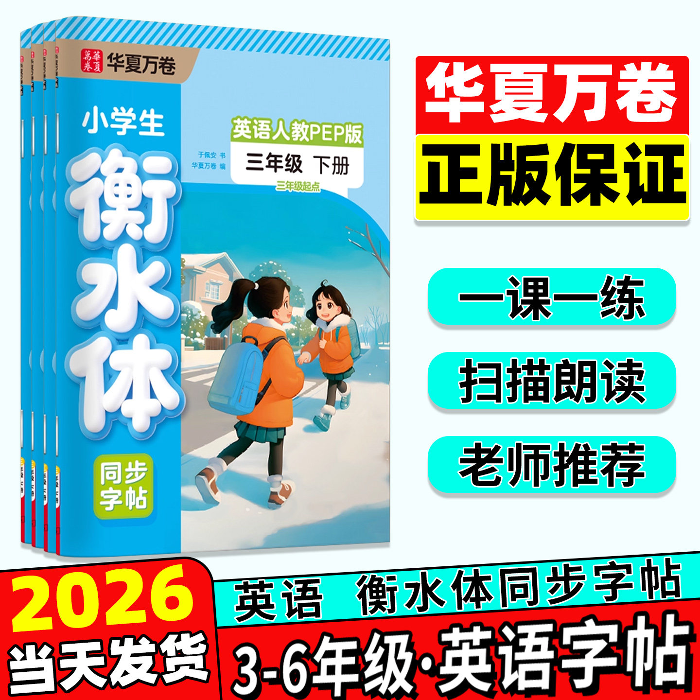 华夏万卷三年级英语衡水体练字帖四五六年级下册上册人教版同步课本小学生英文单词字母练字硬笔描红小学英语练字帖