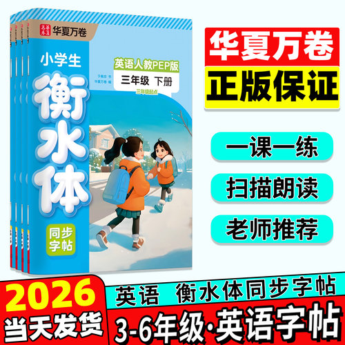 华夏万卷三年级英语衡水体字帖