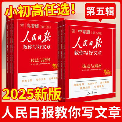 人民日报教你写好文章中考/高考