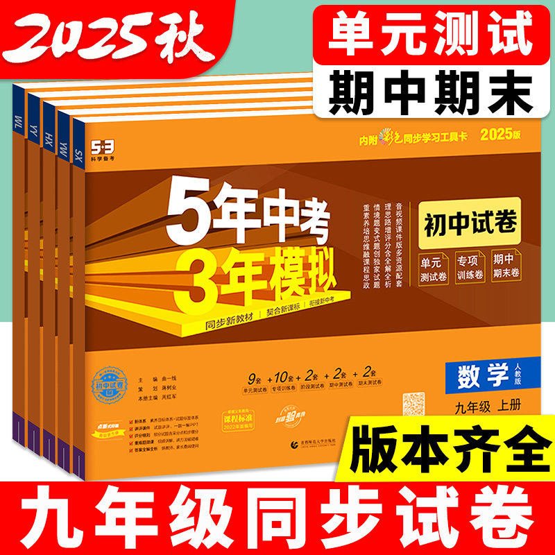 正版！九年级五年中考三年模拟
