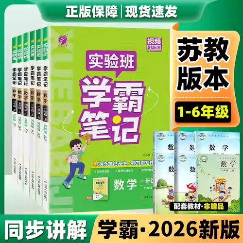 实验班学霸笔记2026春季新版小学
