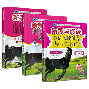 2026新黑马阅读七年级语文英语 初一上册下册现代文阅读英语阅读与写作阅读理解训练题课外专项训练书古诗文阅读 初中新黑色马阅读