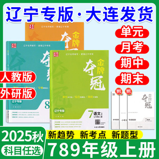 2025秋季辽宁专版初中金牌夺冠七八九年级上册语文数学英语物理化学人教版外研版新教同步练习册材课时同步检测点石成金大连出版社