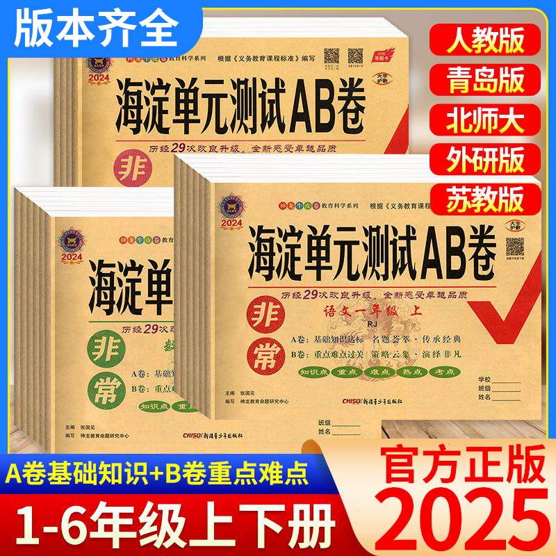 海淀单元测试ab卷一二三四五六年级上册下册语文数学英语人教版北师外研湘少青岛版同步试卷测试卷全套非常海定AB卷考试卷子练习册
