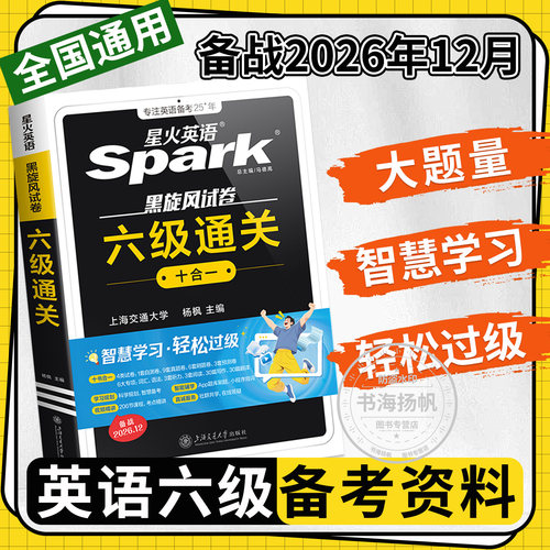 2026年12月星火英语六级备考资料
