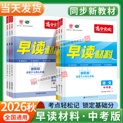 广东高分突破早读材料中考九年级