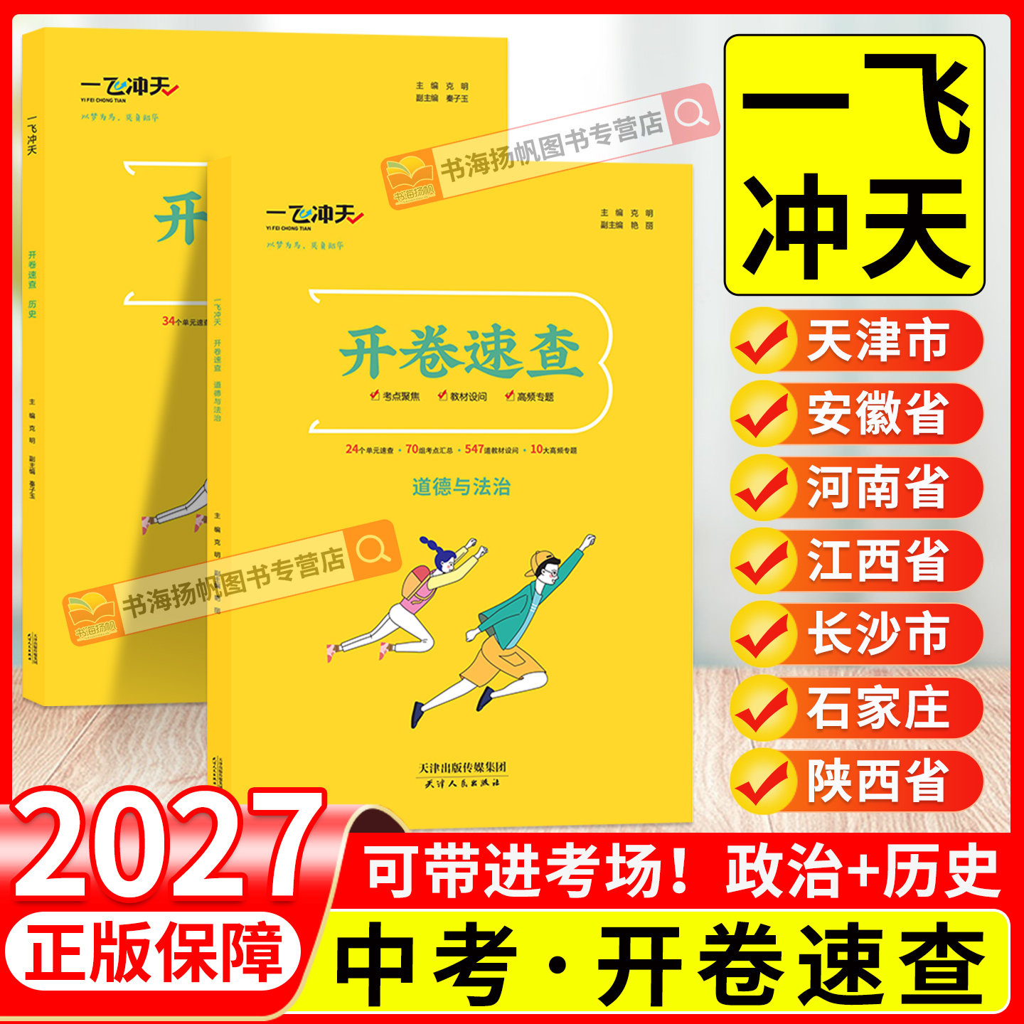 一飞冲天!开卷速查!2027新版