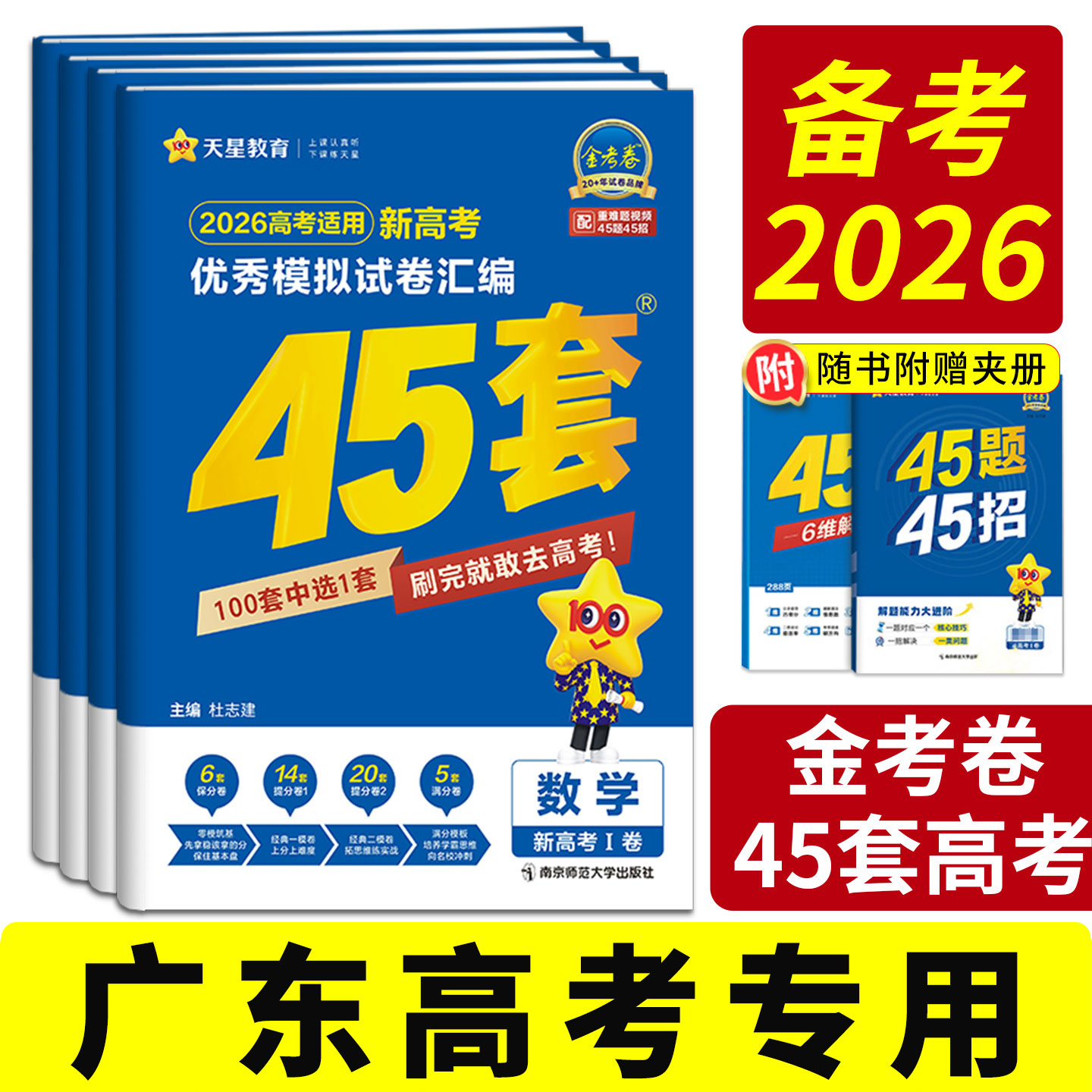广东高考2026金考卷45套模拟汇编