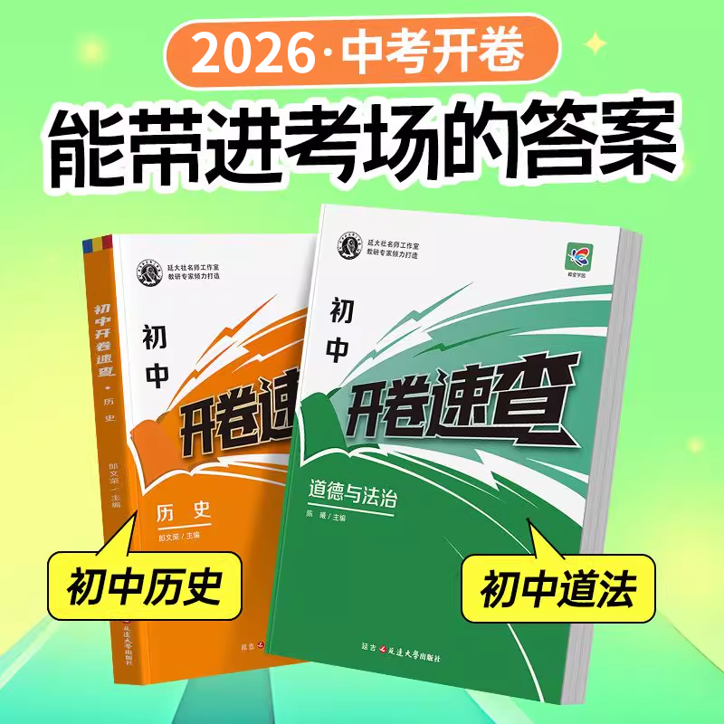 2026蝶变初中开卷速查道德与法治历史中考知识点开卷考试必备神器快速拿分中考试题研究政治中考场速查速记手册初中总复习资料真题