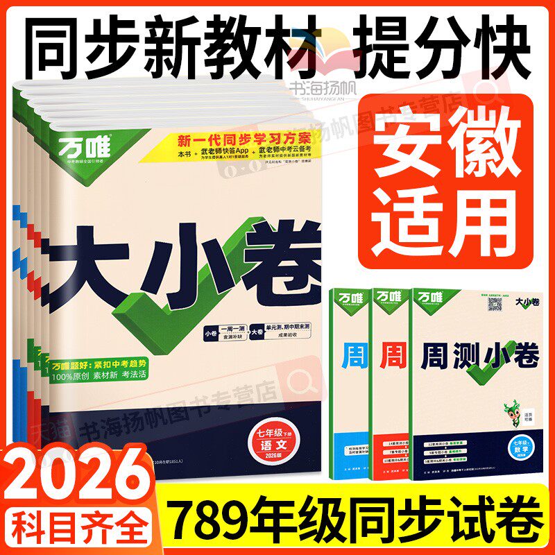 安徽适用万唯大小卷七八九年级下册上语文数学英语物理化学政治历史生物地理人教版北师大试卷全套同步测试初中一二卷子中考万维下