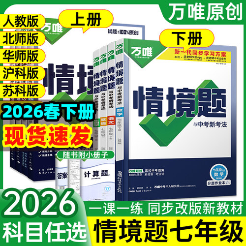 正版速发！万唯情境题七下全套