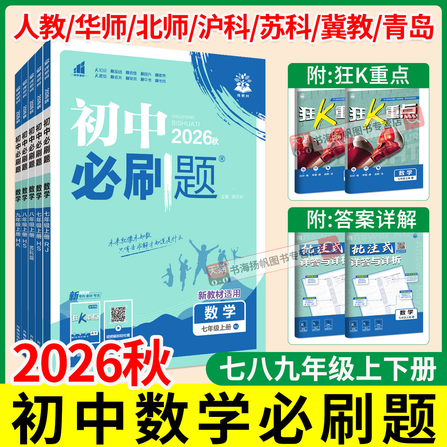 2026初中数学必刷题七八九年级上册下册人教版华师北师版苏科沪科湘教版重点同步练习册题初一初二初三压轴真题训练上辅导资料书
